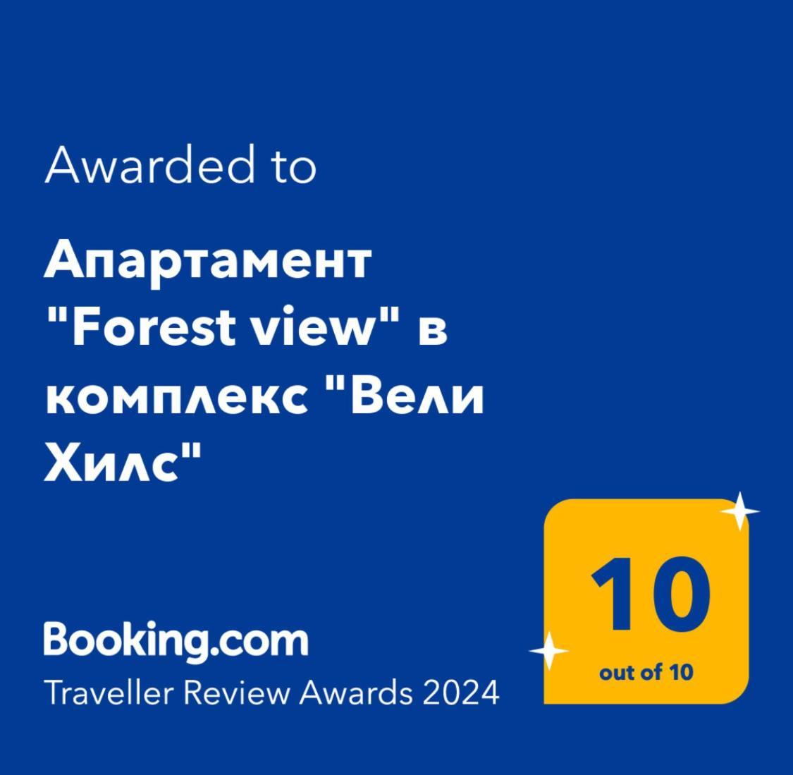 Апартамент Forest view в комплекс Вели Хилс Велинград Екстер'єр фото